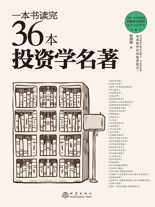 Title details for 一本书读完36本投资学名著 by 程剑锋著 - Available